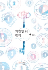 거짓말의 법칙 1 (래핑)